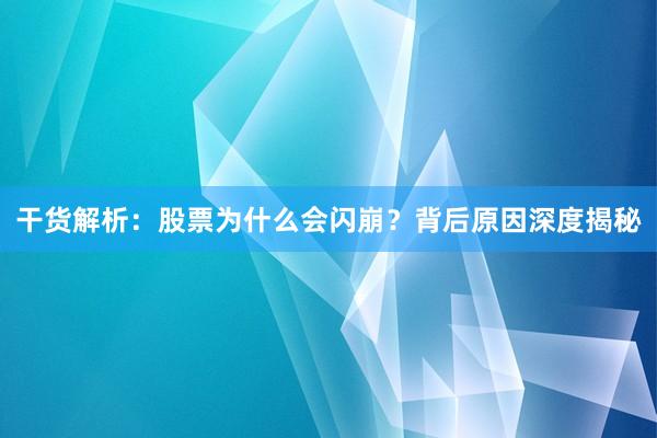 干货解析：股票为什么会闪崩？背后原因深度揭秘