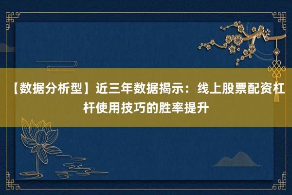 【数据分析型】近三年数据揭示：线上股票配资杠杆使用技巧的胜率提升