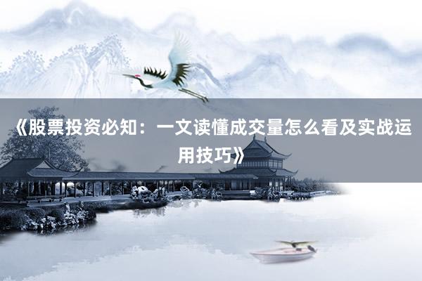 《股票投资必知：一文读懂成交量怎么看及实战运用技巧》