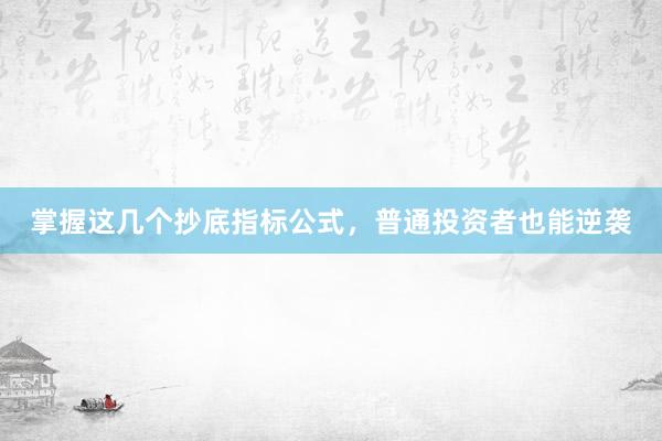 掌握这几个抄底指标公式，普通投资者也能逆袭