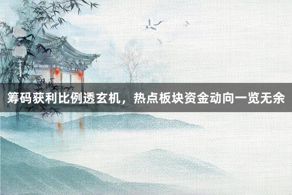 筹码获利比例透玄机，热点板块资金动向一览无余