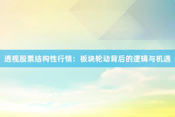 透视股票结构性行情：板块轮动背后的逻辑与机遇